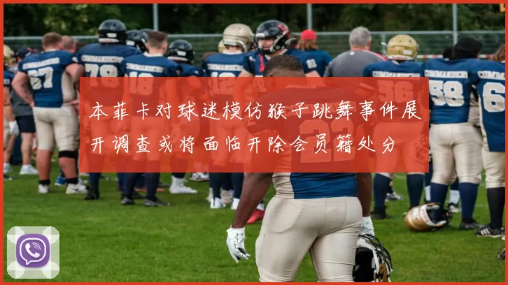 本菲卡对球迷模仿猴子跳舞事件展开调查或将面临开除会员籍处分