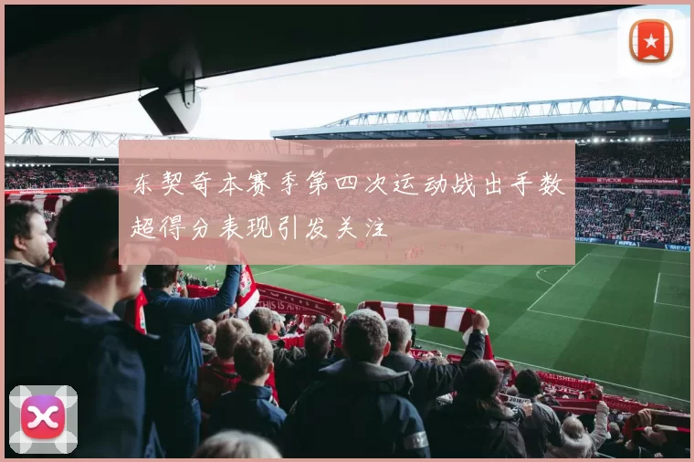东契奇本赛季第四次运动战出手数超得分表现引发关注
