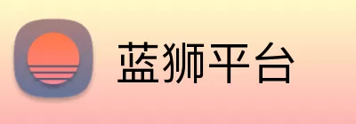 蓝狮平台 logo